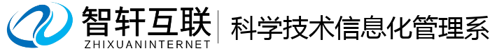 科学技术信息化管理系统