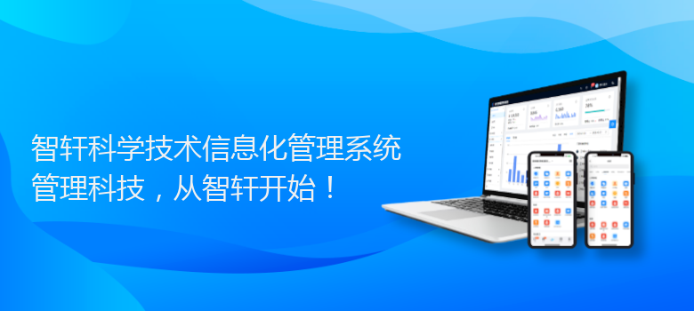 科学技术信息化管理系统